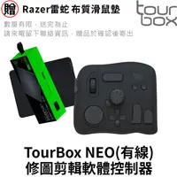 在飛比找PChome24h購物優惠-TourBox NEO 軟體控制器(有線) - 適用於 修圖