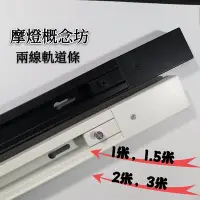 在飛比找Yahoo!奇摩拍賣優惠-【AC0020-BK/WH】兩線3米軌道條~LED MR16