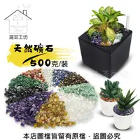 在飛比找PChome24h購物優惠-天然礦石 500克裝 (紫水晶.黃瑪瑙.紅瑪瑙.綠碧玉.透明