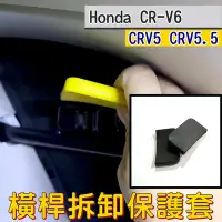 在飛比找Yahoo!奇摩拍賣優惠-CRV6 CRV5 CRV5.5 橫桿拆卸保護套 (飛耀) 