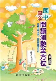 在飛比找TAAZE讀冊生活優惠-國中國文閱讀測驗全方位（第3版）