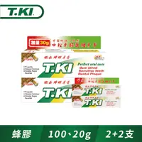 在飛比找PChome24h購物優惠-T.KI蜂膠牙膏100gX2+20gX2