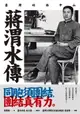 【電子書】蔣渭水傳：臺灣的孫中山