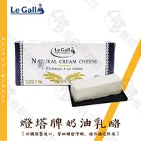 在飛比找蝦皮購物優惠-Le Gall 燈塔牌 奶油乳酪 1KG/塊 起司塊 奶油起