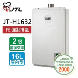 【喜特麗】數位恆慍熱水器16L(JT-H1632 LPG/FE式 基本安裝)