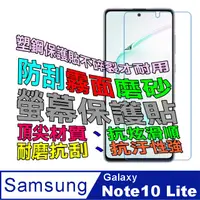 在飛比找PChome24h購物優惠-Samsung Galaxy Note 10 Lite 防刮