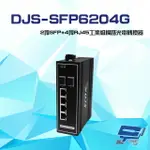 昌運監視器 DJS-SFP6204G 2埠SFP+4埠RJ45 工業級 網路光電轉換器【夏日限時優惠中 再享點數回饋】