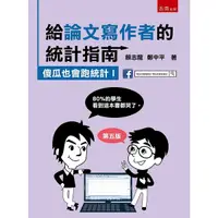 在飛比找Yahoo奇摩購物中心優惠-給論文寫作者的統計指南：傻瓜也會跑統計Ⅰ(5版)