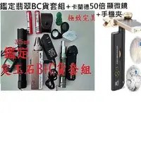 在飛比找蝦皮購物優惠-鑑定翡翠B+C貨極致完美套組+卡蘭德50倍折射光顯微鏡+手機