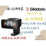 【老羊樂器店】開發票 DADDARIO PLANET WAVES PW-CT-12 迷你調音器 琴頭側夾式調音器 隱形式