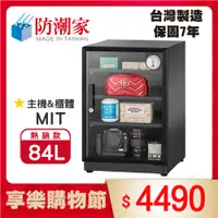 在飛比找PChome24h購物優惠-防潮家84公升電子防潮箱D-82C