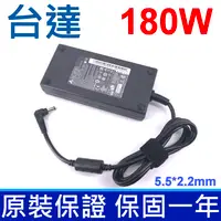 在飛比找樂天市場購物網優惠-台達 原廠 180W 變壓器 2.5*5.5mm 19.5V