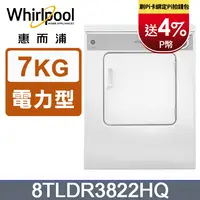 在飛比找PChome24h購物優惠-whirlpool惠而浦 美國原裝7公斤直立乾衣機(電力型)