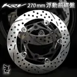 惡搞手工廠 光陽 KRV 180 270MM 浮動前碟盤 浮動碟盤 前浮動碟 白鐵 航太鋁合金內盤 浮動碟 KRV 碟盤