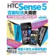 HTC Sense 5百變玩法大揭密：你不知道的最新功能完全活用