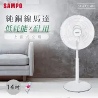 在飛比找PChome24h購物優惠-SAMPO聲寶 14吋上控式立扇 SK-FC14N