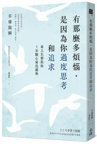 在飛比找誠品線上優惠-有那麼多煩惱, 是因為你過度思考和追求: 東大名僧教你5步驟