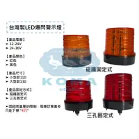 在飛比找蝦皮購物優惠-Ko Ma LED爆閃警示燈 台灣製造 12V 24V 36