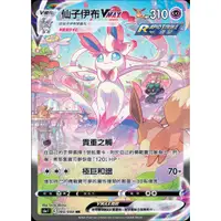 在飛比找蝦皮購物優惠-「紙牌屋」寶可夢 PTCG 中文版 異圖 仙子伊布Vmax 