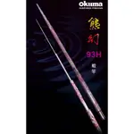 OKUMA 寶熊 新熊幻 粉色 貝殼紋 熊幻 92H 93H 蝦竿 釣蝦竿 貝殼貼