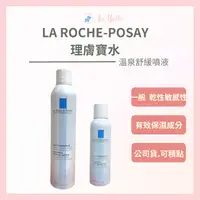 在飛比找樂天市場購物網優惠-LA ROCHE-POSAY 理膚寶水 溫泉舒緩噴霧 300