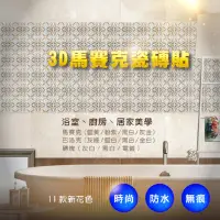 在飛比找PChome24h購物優惠-【逛逛市集】(4片組) 3D立體自黏防水抗油耐酸水晶磁磚貼