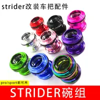 在飛比找蝦皮購物優惠-STRIDER PRO碗組兒童平衡腳踏車騎行改裝配件升級把橫