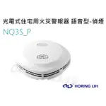 【宏力】住宅用火災警報器 光電式 NQ3S獨立式 語音型 偵煙 探測器 火警警報器 煙霧警報器 NQ-3S