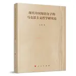 正版有貨&現代中國知識分子的馬克思主義哲學研究史 全新書籍