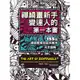 【遠流】禪繞畫新手變達人的第一本書：155個禪繞圖樣與延伸應用，完全圖解 /瑪格麗特‧布瑞納（Margaret Bremner）／等 /9789573299981