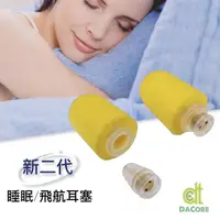 在飛比找momo購物網優惠-【DaCore】《新二代》透氣式睡眠耳塞(睡到自然醒)