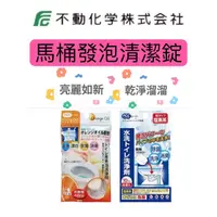 在飛比找蝦皮購物優惠-（平價購）日本進口 不動化學 排水口 馬桶 發泡 清潔錠