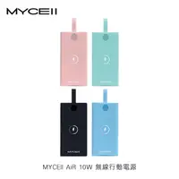 在飛比找PChome24h購物優惠-MYCEll AiR 10W 無線行動電源