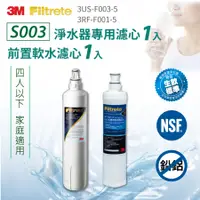 在飛比找Hami市集優惠-【3M】S003淨水器專用濾心x1 3US-F003-5＋前