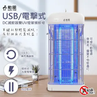 【勳風】USB雙UV燈管電擊式捕蚊燈-可接行動電源(DHF-S2079)