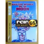 ⊕RAIN65⊕正版DVD【魔幻波／AMAZON WOMEN ON THE MOON】-蜜雪兒菲佛-全新未拆-