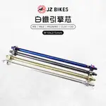 JZ 傑能｜RS 白鐵軸芯 引擎芯 M10X275 白鐵引擎 吊架心 適用 RS RSZ RSZERO CUXI100