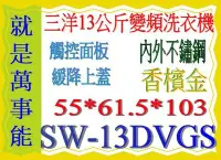 在飛比找Yahoo!奇摩拍賣優惠-＊萬事能＊13公斤 【三洋變頻洗衣機】外殼不鏽鋼~緩降上蓋S