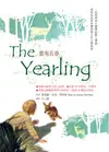 鹿苑長春The Yearling：重訪經典全譯本