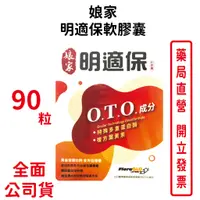 在飛比找蝦皮商城優惠-娘家明適保軟膠囊90粒/盒 新一代複方葉黃素，黃金保健比例 