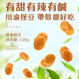 良品鋪子 怪味胡豆 麻辣蠶豆- 120g 炒貨怪味豆 蘭花豆 怪味豆 麻辣蠶豆 蠶豆堅果「良品鋪子台灣旗艦店」即期特價