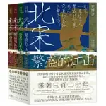 宋朝三百二十年(南宋+北宋 全四冊)