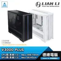 在飛比找蝦皮商城優惠-LIAN LI 聯力 V3000 PLUS 電腦機殼 黑/白