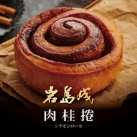 在飛比找鮮拾優惠-【大成食品】 岩島成肉桂捲(100g /單顆)x5件組-下單