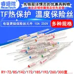 TF熱保護RY-142 172 185 192度10A 250V 電飯煲鍋溫度保險絲保險