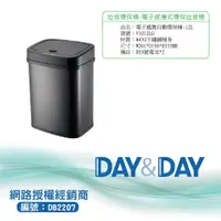 在飛比找蝦皮購物優惠-【含稅開發票】Day&Day 不鏽鋼垃圾環保桶-電子感應式環