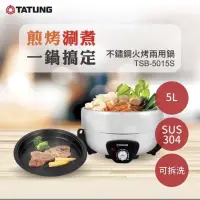 在飛比找蝦皮購物優惠-【TATUNG 大同】5L不鏽鋼火烤兩用鍋(TSB-5015