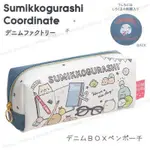 *現貨*日本SUMIKKO GURASHI 角落生物 牛仔 丹寧布 刺繡 拼接 拉鍊 筆袋 鉛筆盒 收納袋 角落小夥伴