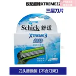 免運 公司貨 超鋒3 SCHICK 舒適牌 刮鬍刀 拋棄式刮鬍刀 刮鬍刀刀片替換組 舒適刮鬍刀片 刮鬍刀頭