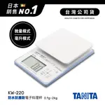 日本TANITA電子料理秤-防水防塵款(0.1克~2公斤) KW220-台灣公司貨